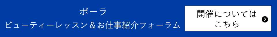 ポーラ　ビューティーレッスン＆お仕事紹介フォーラム に申込む